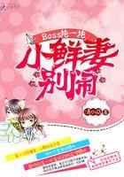 BOSS抱一抱：小鲜妻，别闹！