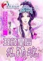 我本妖娆：丑颜皇后很销魂