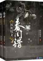 春闺错之权相暖妻