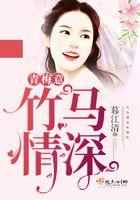 竹马情深青梅意