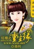 红楼之重生缘