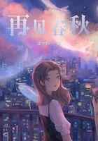 再见春秋