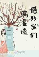 满是遗憾的我们