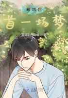 蓦然回首一场梦
