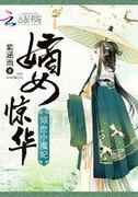 嫡女惊华之倾世小魔妃