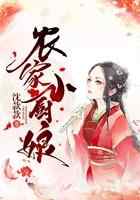 农家小厨娘