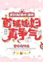 虎豹财狼吹满地，首辅媳妇真争气