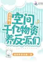 流放路上：空间千亿物资养反派们