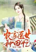 农家医女种田忙
