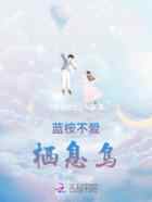 蓝桉不爱栖息鸟