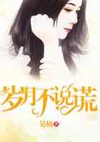 岁月不说谎