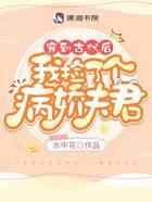 穿到古代后我捡了个病娇夫君