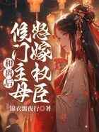 和离后，候门主母怒嫁权臣