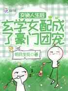 交换人生后玄学女配成了豪门团宠