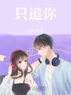 只追你