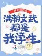开培训班后，满朝文武都是我学生