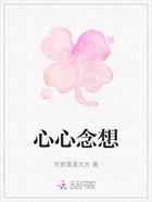 心心念想
