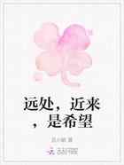 远处，近来，是希望