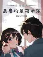 合租恋人：恶魔的呆萌女孩