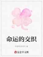 命运的交织