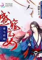 驸马妖娆：盛宠皇太女