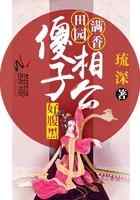 田园满香：傻子相公好腹黑