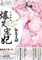 红鸾星动：八王爷的爆笑宠妃